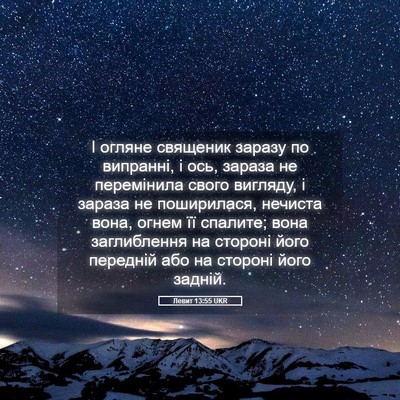 Picture 05 - Левит 13:55 UKR - І огляне священик заразу - Bible Verse Picture