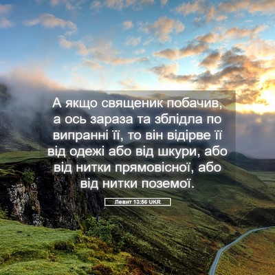 Picture 05 - Левит 13:56 UKR - А якщо священик побачив, а - Bible Verse Picture
