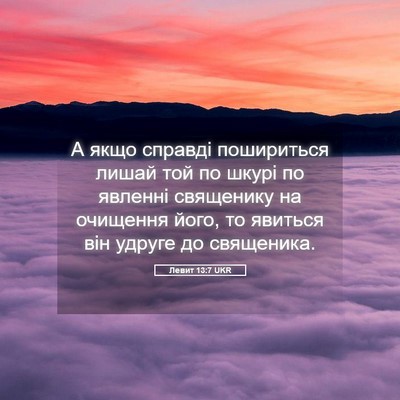 Picture 05 - Левит 13:7 UKR - А якщо справді пошириться - Bible Verse Picture