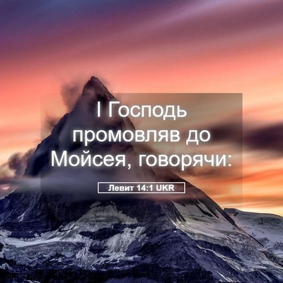 Picture 05 - Левит 14:1 UKR - І Господь промовляв до - Bible Verse Picture