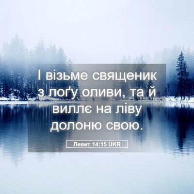 Picture 05 - Левит 14:15 UKR - І візьме священик з лоґу - Bible Verse Picture