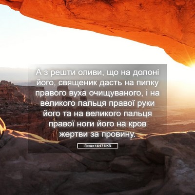 Picture 05 - Левит 14:17 UKR - А з решти оливи, що на - Bible Verse Picture