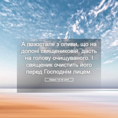 Picture 05 - Левит 14:18 UKR - А позостале з оливи, що на - Bible Verse Picture