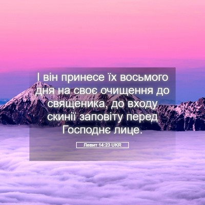 Picture 05 - Левит 14:23 UKR - І він принесе їх восьмого - Bible Verse Picture