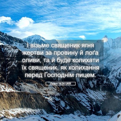 Picture 05 - Левит 14:24 UKR - І візьме священик ягня - Bible Verse Picture