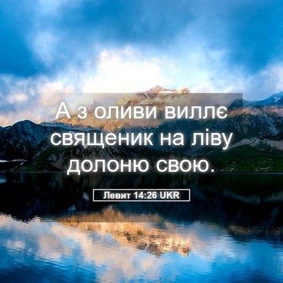 Picture 05 - Левит 14:26 UKR - А з оливи виллє священик на - Bible Verse Picture