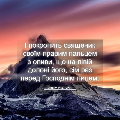 Picture 05 - Левит 14:27 UKR - І покропить священик своїм - Bible Verse Picture