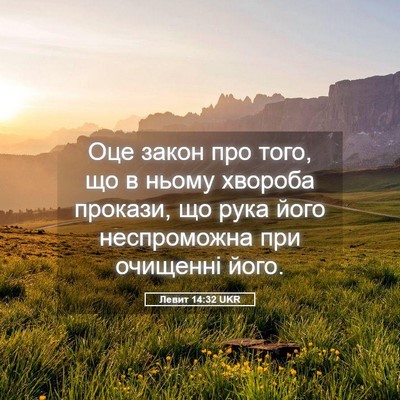 Picture 05 - Левит 14:32 UKR - Оце закон про того, що в - Bible Verse Picture