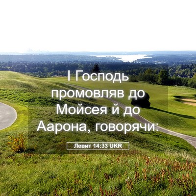 Picture 05 - Левит 14:33 UKR - І Господь промовляв до - Bible Verse Picture