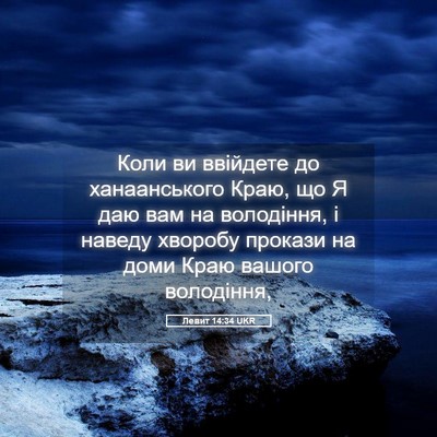 Picture 05 - Левит 14:34 UKR - Коли ви ввійдете до - Bible Verse Picture
