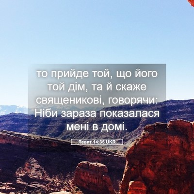 Picture 05 - Левит 14:35 UKR - то прийде той, що його той - Bible Verse Picture