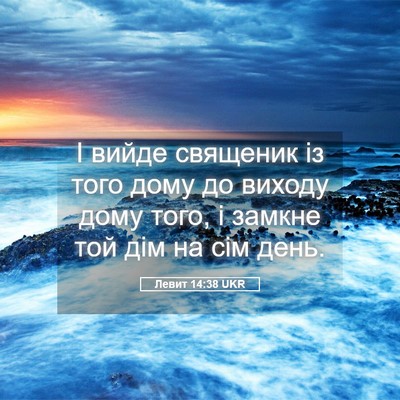 Picture 05 - Левит 14:38 UKR - І вийде священик із того - Bible Verse Picture