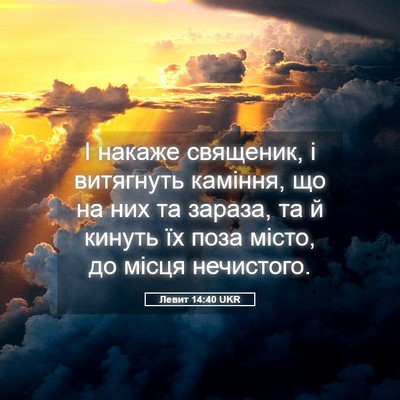 Picture 05 - Левит 14:40 UKR - І накаже священик, і - Bible Verse Picture