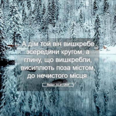 Picture 05 - Левит 14:41 UKR - А дім той він вишкребе - Bible Verse Picture