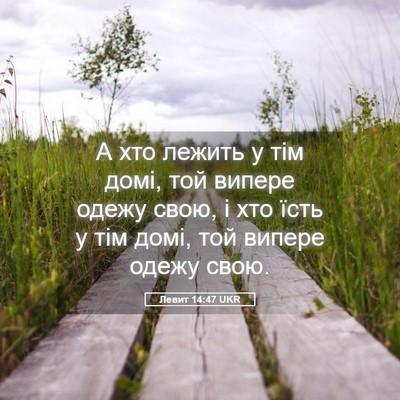 Picture 05 - Левит 14:47 UKR - А хто лежить у тім домі, той - Bible Verse Picture