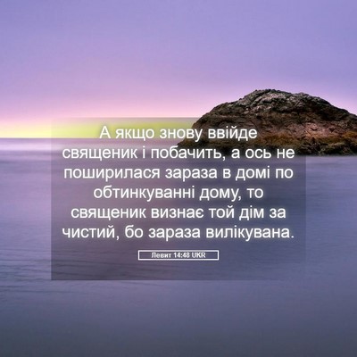 Picture 05 - Левит 14:48 UKR - А якщо знову ввійде - Bible Verse Picture