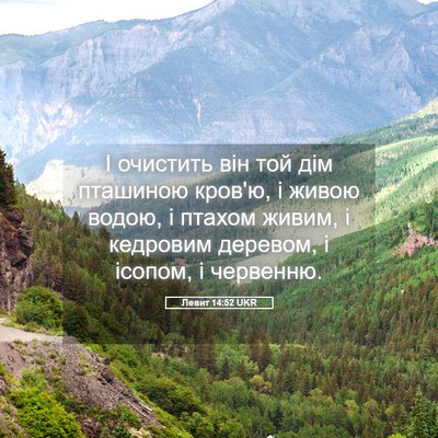 Picture 05 - Левит 14:52 UKR - І очистить він той дім - Bible Verse Picture