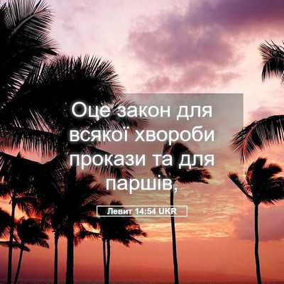 Picture 05 - Левит 14:54 UKR - Оце закон для всякої - Bible Verse Picture