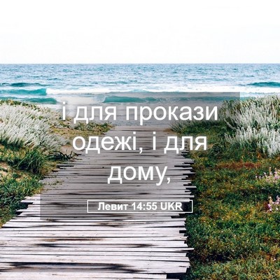 Picture 05 - Левит 14:55 UKR - і для прокази одежі, і для - Bible Verse Picture
