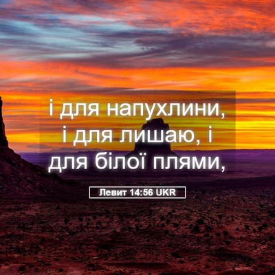 Picture 05 - Левит 14:56 UKR - і для напухлини, і для - Bible Verse Picture