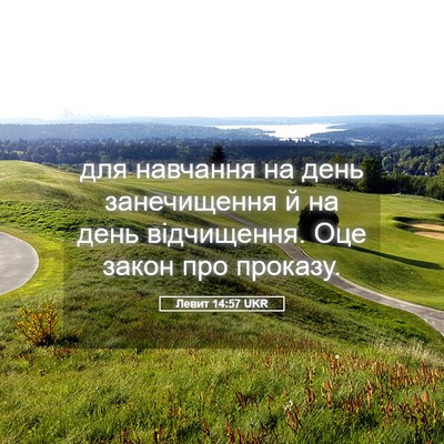 Picture 05 - Левит 14:57 UKR - для навчання на день - Bible Verse Picture