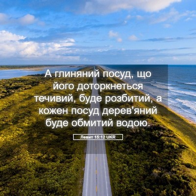 Picture 05 - Левит 15:12 UKR - А глиняний посуд, що його - Bible Verse Picture