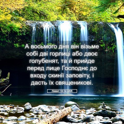 Picture 05 - Левит 15:14 UKR - А восьмого дня він візьме - Bible Verse Picture