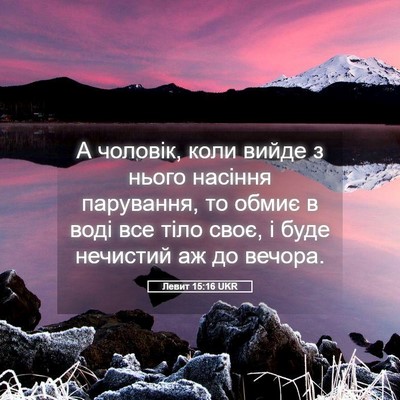 Picture 05 - Левит 15:16 UKR - А чоловік, коли вийде з - Bible Verse Picture