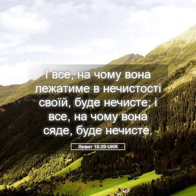 Picture 05 - Левит 15:20 UKR - І все, на чому вона - Bible Verse Picture