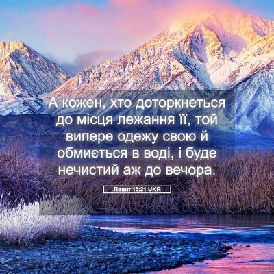 Picture 05 - Левит 15:21 UKR - А кожен, хто доторкнеться - Bible Verse Picture