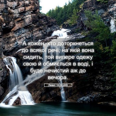 Picture 05 - Левит 15:22 UKR - А кожен, хто доторкнеться - Bible Verse Picture