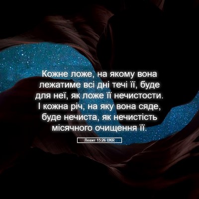 Picture 05 - Левит 15:26 UKR - Кожне ложе, на якому вона - Bible Verse Picture