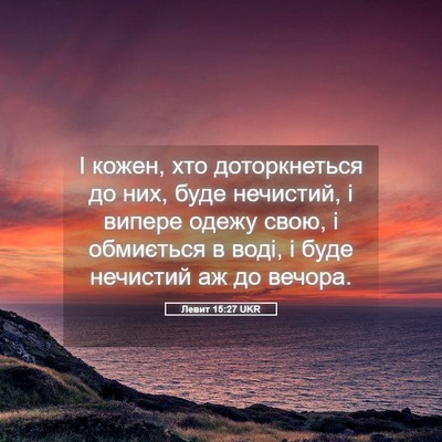 Picture 05 - Левит 15:27 UKR - І кожен, хто доторкнеться - Bible Verse Picture