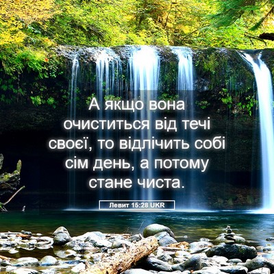 Picture 05 - Левит 15:28 UKR - А якщо вона очиститься від - Bible Verse Picture