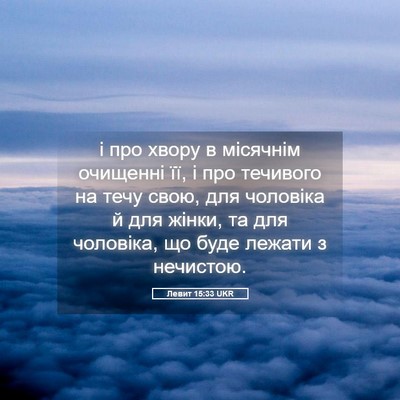 Picture 05 - Левит 15:33 UKR - і про хвору в місячнім - Bible Verse Picture