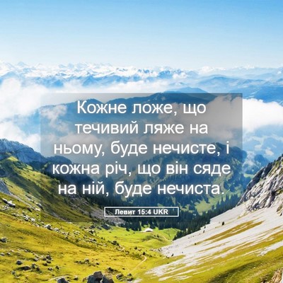 Picture 05 - Левит 15:4 UKR - Кожне ложе, що течивий ляже - Bible Verse Picture