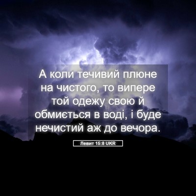 Picture 05 - Левит 15:8 UKR - А коли течивий плюне на - Bible Verse Picture
