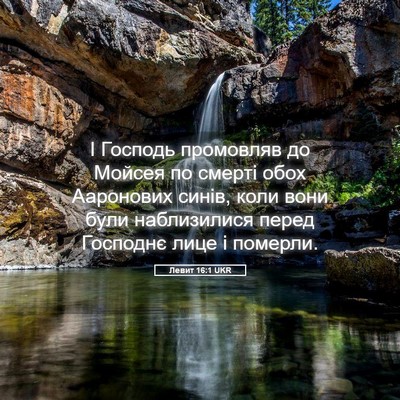 Picture 05 - Левит 16:1 UKR - І Господь промовляв до - Bible Verse Picture