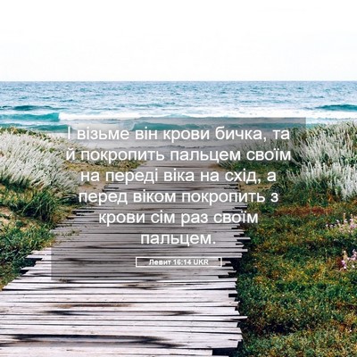 Picture 05 - Левит 16:14 UKR - І візьме він крови бичка, - Bible Verse Picture