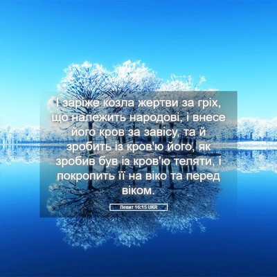 Picture 05 - Левит 16:15 UKR - І заріже козла жертви за - Bible Verse Picture