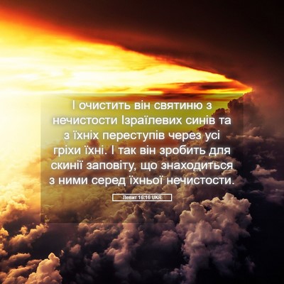 Picture 05 - Левит 16:16 UKR - І очистить він святиню з - Bible Verse Picture