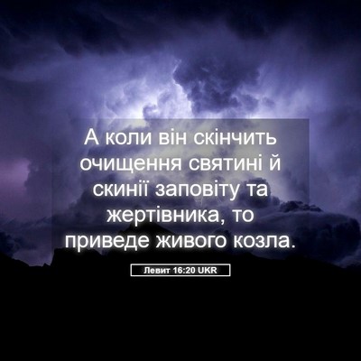 Picture 05 - Левит 16:20 UKR - А коли він скінчить - Bible Verse Picture