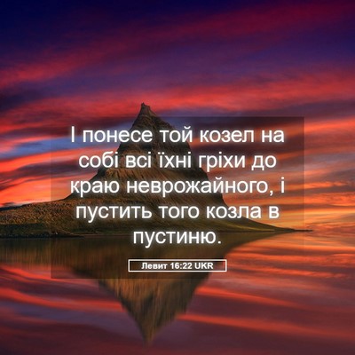 Picture 05 - Левит 16:22 UKR - І понесе той козел на собі - Bible Verse Picture