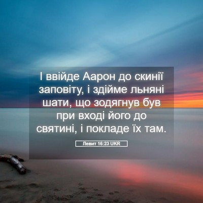 Picture 05 - Левит 16:23 UKR - І ввійде Аарон до скинії - Bible Verse Picture