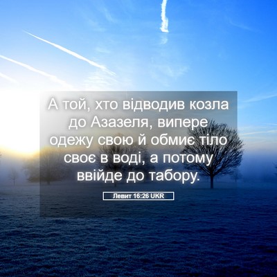 Picture 05 - Левит 16:26 UKR - А той, хто відводив козла - Bible Verse Picture