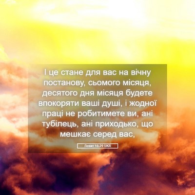 Picture 05 - Левит 16:29 UKR - І це стане для вас на вічну - Bible Verse Picture