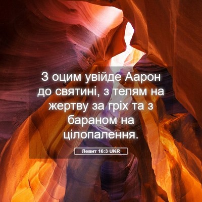 Picture 05 - Левит 16:3 UKR - З оцим увійде Аарон до - Bible Verse Picture