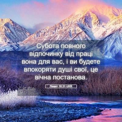 Picture 05 - Левит 16:31 UKR - Субота повного відпочинку - Bible Verse Picture