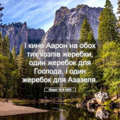 Picture 05 - Левит 16:8 UKR - І кине Аарон на обох тих - Bible Verse Picture