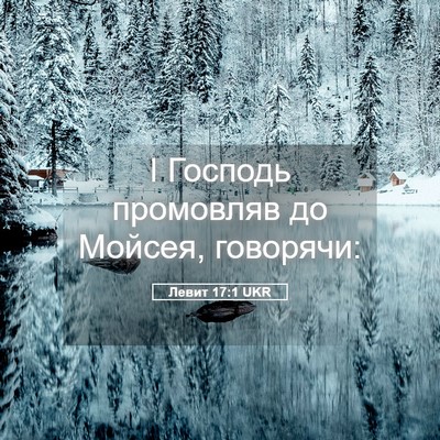 Picture 05 - Левит 17:1 UKR - І Господь промовляв до - Bible Verse Picture